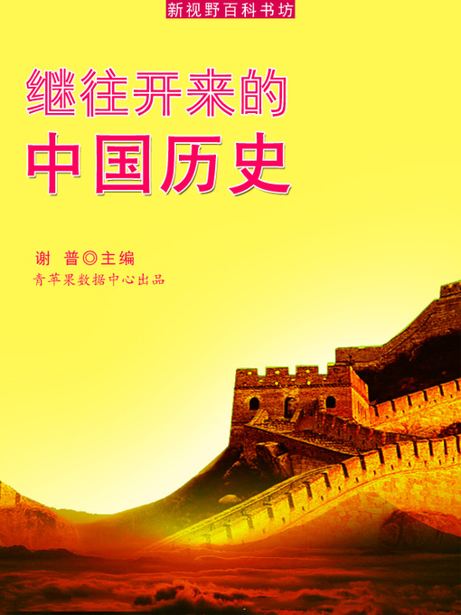 Title details for 继往开来的中国历史 by 谢普 - Available